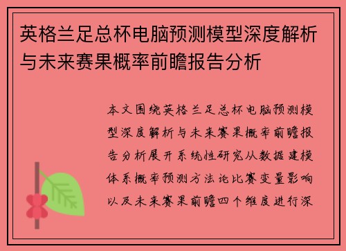 英格兰足总杯电脑预测模型深度解析与未来赛果概率前瞻报告分析