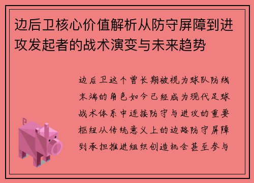 边后卫核心价值解析从防守屏障到进攻发起者的战术演变与未来趋势 边后卫核心价值解析从防守屏障到进攻发起者的战术演变与未来趋势
