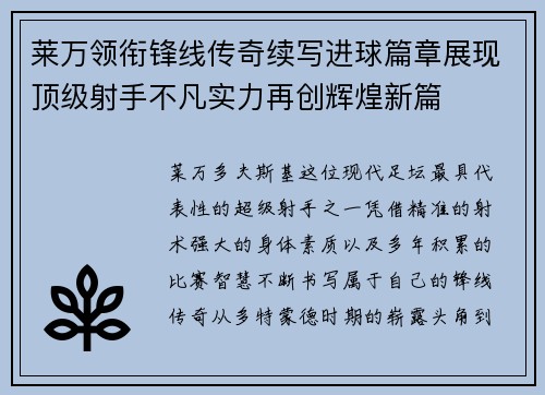莱万领衔锋线传奇续写进球篇章展现顶级射手不凡实力再创辉煌新篇 莱万领衔锋线传奇续写进球篇章展现顶级射手不凡实力再创辉煌新篇