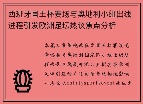 西班牙国王杯赛场与奥地利小组出线进程引发欧洲足坛热议焦点分析 西班牙国王杯赛场与奥地利小组出线进程引发欧洲足坛热议焦点分析