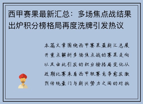 西甲赛果最新汇总：多场焦点战结果出炉积分榜格局再度洗牌引发热议