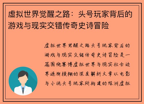 虚拟世界觉醒之路:头号玩家背后的游戏与现实交错传奇史诗冒险 虚拟世界觉醒之路:头号玩家背后的游戏与现实交错传奇史诗冒险