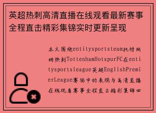 英超热刺高清直播在线观看最新赛事全程直击精彩集锦实时更新呈现 英超热刺高清直播在线观看最新赛事全程直击精彩集锦实时更新呈现