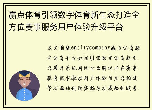 赢点体育引领数字体育新生态打造全方位赛事服务用户体验升级平台 赢点体育引领数字体育新生态打造全方位赛事服务用户体验升级平台