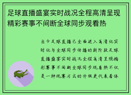 足球直播盛宴实时战况全程高清呈现精彩赛事不间断全球同步观看热 足球直播盛宴实时战况全程高清呈现精彩赛事不间断全球同步观看热