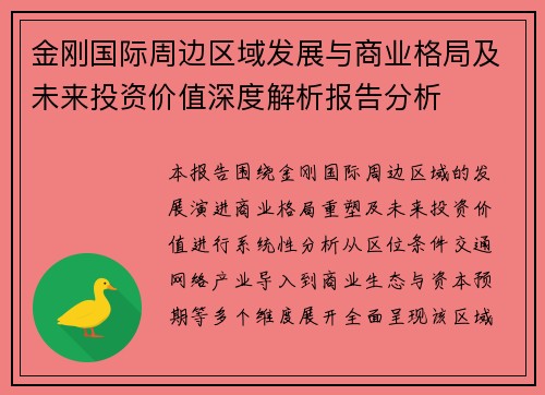 金刚国际周边区域发展与商业格局及未来投资价值深度解析报告分析 金刚国际周边区域发展与商业格局及未来投资价值深度解析报告分析