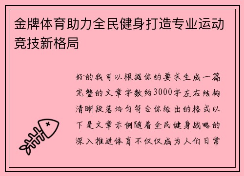 金牌体育助力全民健身打造专业运动竞技新格局