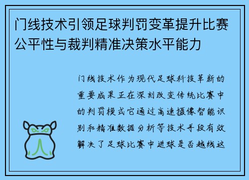 门线技术引领足球判罚变革提升比赛公平性与裁判精准决策水平能力 门线技术引领足球判罚变革提升比赛公平性与裁判精准决策水平能力