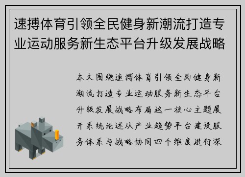 速搏体育引领全民健身新潮流打造专业运动服务新生态平台升级发展战略布局 速搏体育引领全民健身新潮流打造专业运动服务新生态平台升级发展战略布局