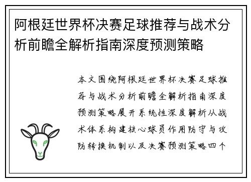 阿根廷世界杯决赛足球推荐与战术分析前瞻全解析指南深度预测策略 阿根廷世界杯决赛足球推荐与战术分析前瞻全解析指南深度预测策略