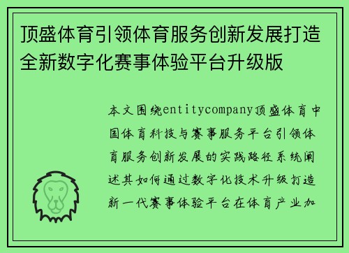 顶盛体育引领体育服务创新发展打造全新数字化赛事体验平台升级版