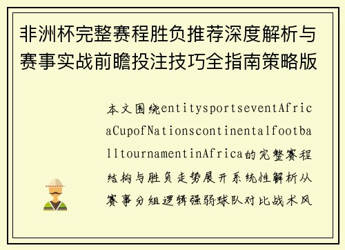 非洲杯完整赛程胜负推荐深度解析与赛事实战前瞻投注技巧全指南策略版 非洲杯完整赛程胜负推荐深度解析与赛事实战前瞻投注技巧全指南策略版