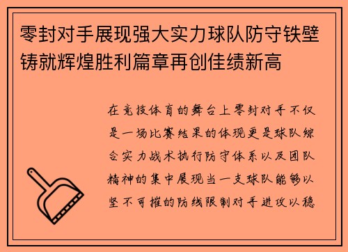 零封对手展现强大实力球队防守铁壁铸就辉煌胜利篇章再创佳绩新高 零封对手展现强大实力球队防守铁壁铸就辉煌胜利篇章再创佳绩新高