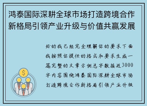 鸿泰国际深耕全球市场打造跨境合作新格局引领产业升级与价值共赢发展之路 鸿泰国际深耕全球市场打造跨境合作新格局引领产业升级与价值共赢发展之路