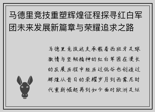 马德里竞技重塑辉煌征程探寻红白军团未来发展新篇章与荣耀追求之路 马德里竞技重塑辉煌征程探寻红白军团未来发展新篇章与荣耀追求之路