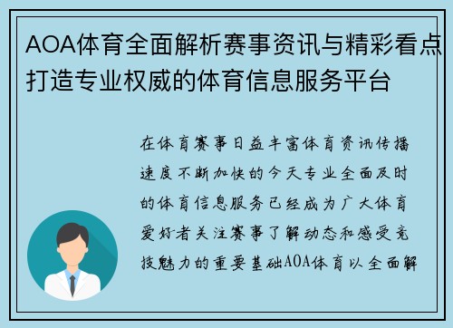 AOA体育全面解析赛事资讯与精彩看点打造专业权威的体育信息服务平台 AOA体育全面解析赛事资讯与精彩看点打造专业权威的体育信息服务平台
