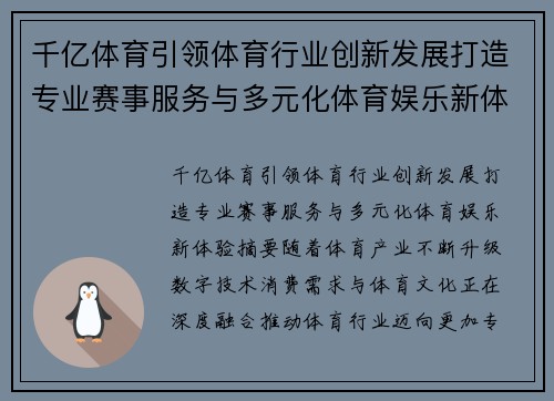 千亿体育引领体育行业创新发展打造专业赛事服务与多元化体育娱乐新体验 千亿体育引领体育行业创新发展打造专业赛事服务与多元化体育娱乐新体验