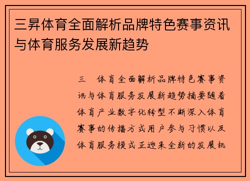 三昇体育全面解析品牌特色赛事资讯与体育服务发展新趋势