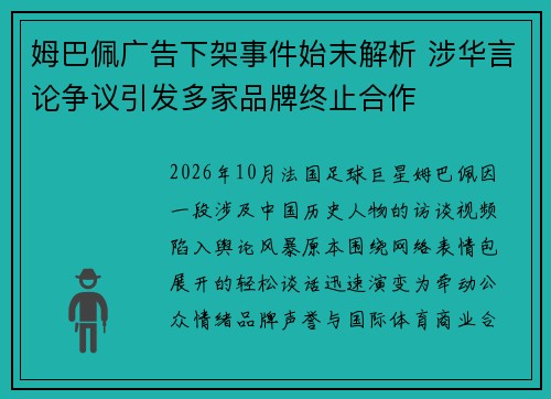 姆巴佩广告下架事件始末解析 涉华言论争议引发多家品牌终止合作 姆巴佩广告下架事件始末解析 涉华言论争议引发多家品牌终止合作