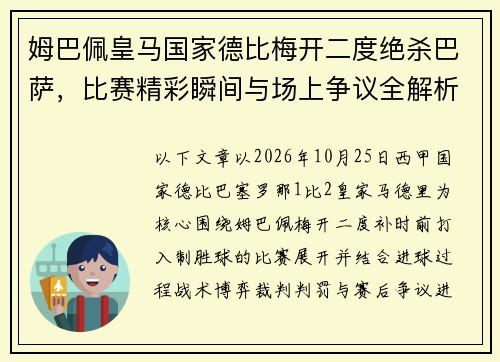 姆巴佩皇马国家德比梅开二度绝杀巴萨,比赛精彩瞬间与场上争议全解析 姆巴佩皇马国家德比梅开二度绝杀巴萨,比赛精彩瞬间与场上争议全解析