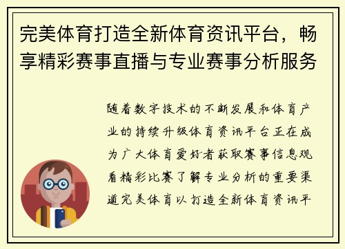 完美体育打造全新体育资讯平台,畅享精彩赛事直播与专业赛事分析服务 完美体育打造全新体育资讯平台,畅享精彩赛事直播与专业赛事分析服务
