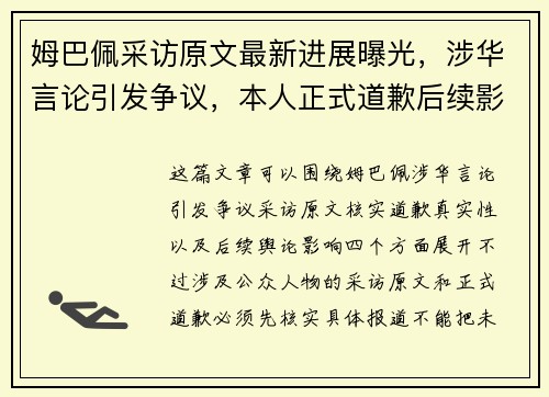 姆巴佩采访原文最新进展曝光，涉华言论引发争议，本人正式道歉后续影响持续发酵