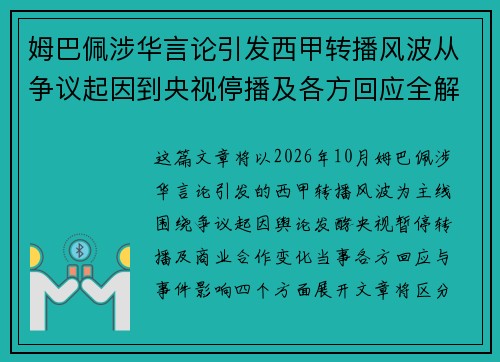 姆巴佩涉华言论引发西甲转播风波从争议起因到央视停播及各方回应全解析