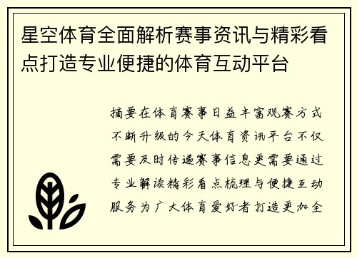 星空体育全面解析赛事资讯与精彩看点打造专业便捷的体育互动平台