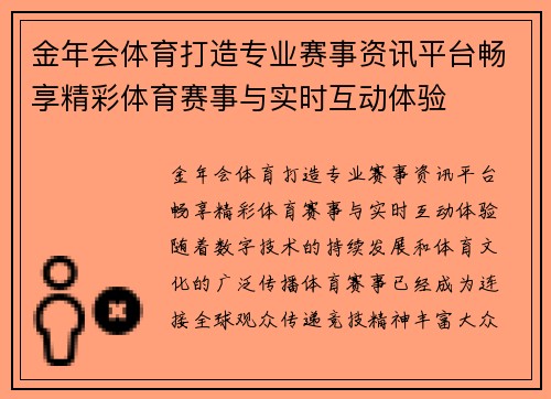 金年会体育打造专业赛事资讯平台畅享精彩体育赛事与实时互动体验 金年会体育打造专业赛事资讯平台畅享精彩体育赛事与实时互动体验