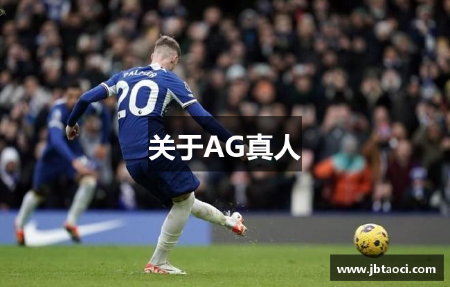 关于AG真人