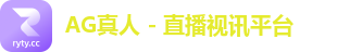 AG真人