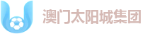 澳门太阳城集团